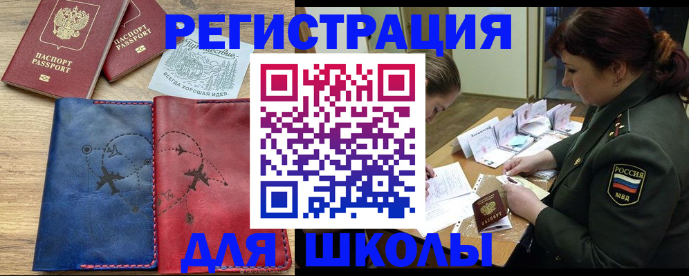 регистрация для школы в Новодвинске